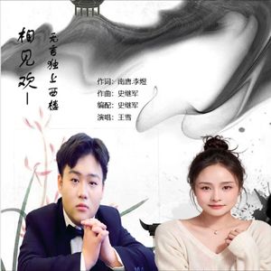 相见欢.无言独上西楼---王雪