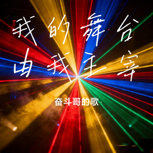 我的舞台由我主宰