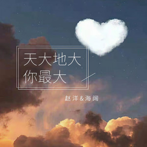 天大地大你最大 (伴奏)