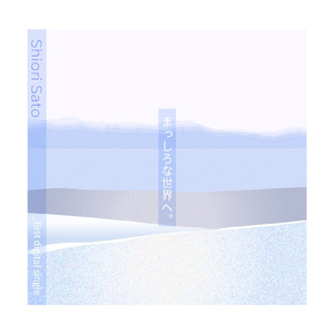 まっしろな世界へ。