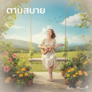 ตามสบาย