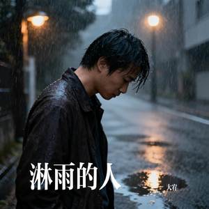 淋雨的人