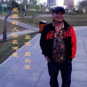 爱我的人你在哪里