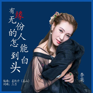 有缘无份的人怎能到白头