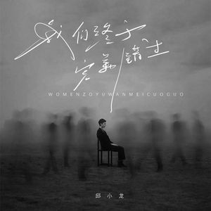 我们终于完美错过 (DJ范小松加速版)