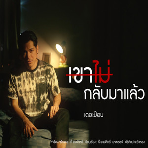 เขาไม่กลับมาแล้ว