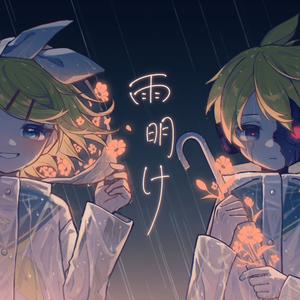 雨明け / EoB feat.鏡音リン・レン