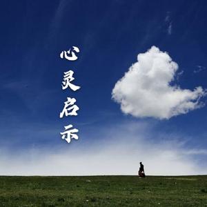 心灵启示（钢琴曲）