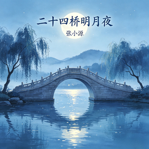 二十四桥明月夜