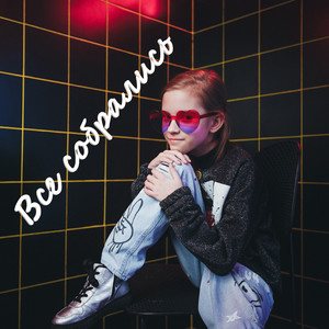 Все собрались