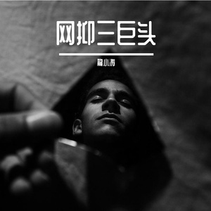 抑