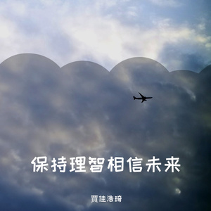 总有一天你会出现在我身边