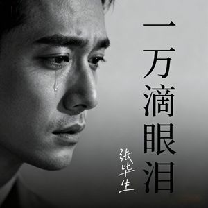一万滴眼泪