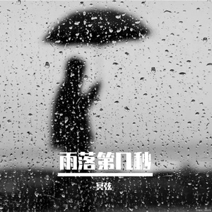 雨落第几秒