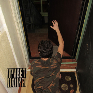 Привет пока