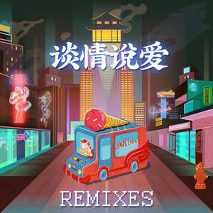 JINACTION-谈情说爱ft. Cara（REX.H / JINACTION remix）