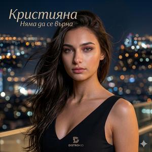 Няма да се върна