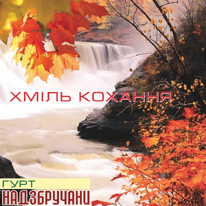 Хміль кохання