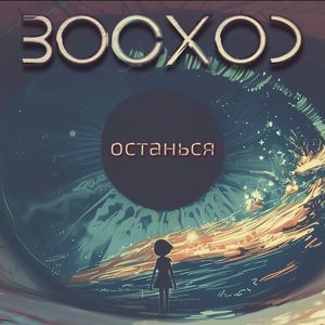 Останься