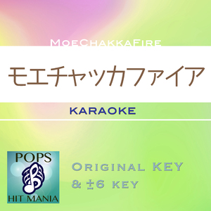 モエチャッカファイア(カラオケ) : Key-3