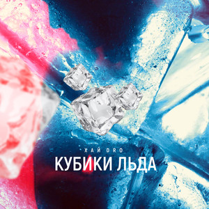 Кубики льда