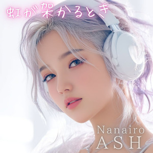 虹が架かるとき (2025 Remaster)