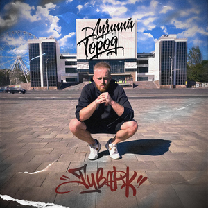 ЛУЧШИЙ ГОРОД