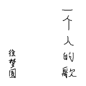 一个人的歌(Feat.徐梦圆)