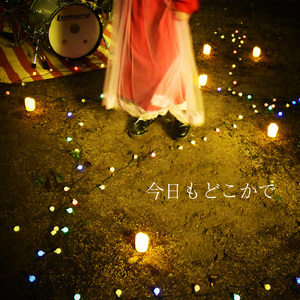 今日もどこかで