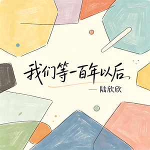 我们等一百年以后