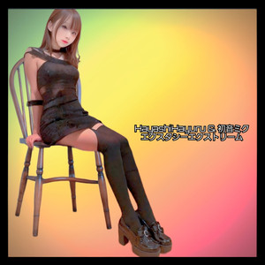 エクスタシーエクストリーム