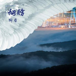 让生活继续 伴奏