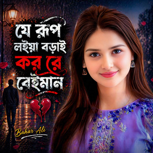 যে রূপ লইয়া বড়াই কর রে বেইমান