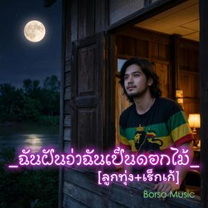 ฉันฝันว่าฉันเป็นดอกไม้