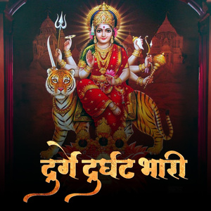 Durge Durghat Bhari