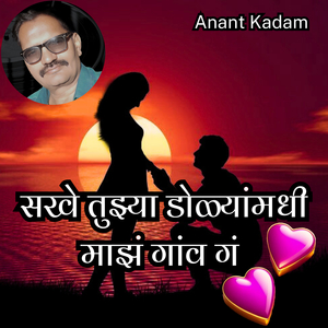 Sakhe Tuzya Dolyamadhi Maz Gaw G