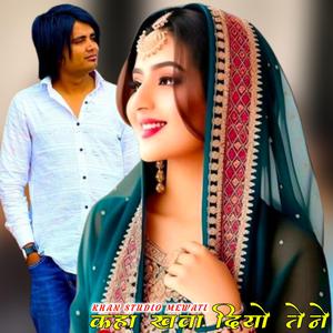 कहा खवा दियो तेने