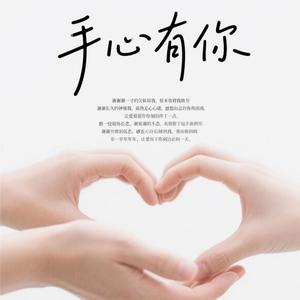 手心有你