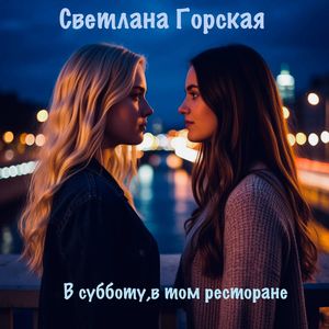 В субботу, в том ресторане