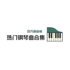 还是想念你的好 (钢琴曲)
