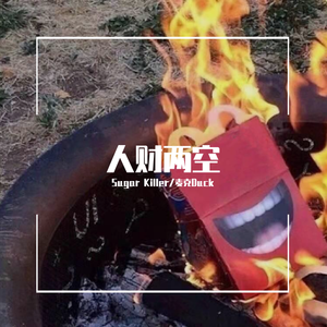 人财两空（Prod .by AllenJ）