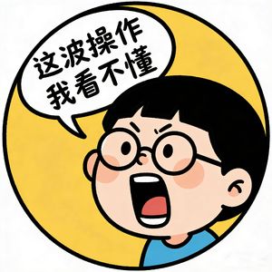 这波操作我看不懂
