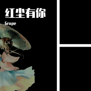 红尘有你demo（笛子伴奏混音版）