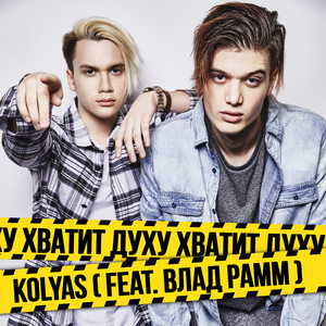 Хватит духу (feat. Влад Рамм)