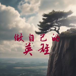 做自己的英雄