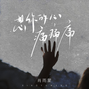 想你的心痛痛痛