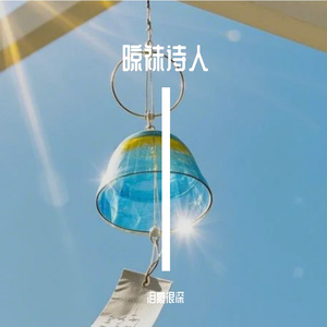 晾袜诗人