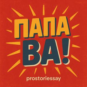 ПАПА ВА!