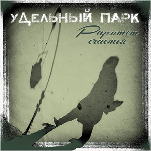 Раритет счастья