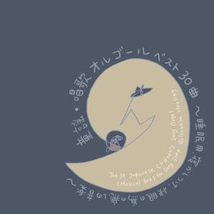 Oshogatsu (Lullaby Music Box Version)